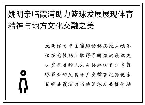 姚明亲临霞浦助力篮球发展展现体育精神与地方文化交融之美