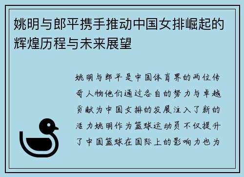 姚明与郎平携手推动中国女排崛起的辉煌历程与未来展望