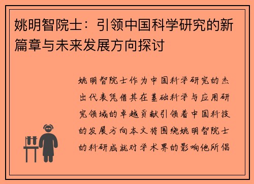 姚明智院士：引领中国科学研究的新篇章与未来发展方向探讨