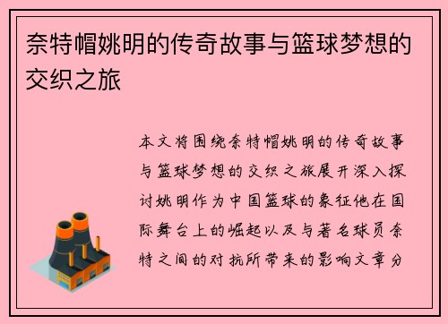 奈特帽姚明的传奇故事与篮球梦想的交织之旅
