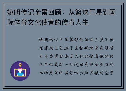 姚明传记全景回顾：从篮球巨星到国际体育文化使者的传奇人生