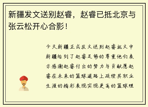 新疆发文送别赵睿，赵睿已抵北京与张云松开心合影！