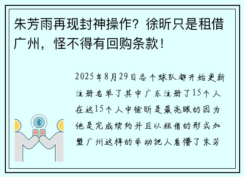 朱芳雨再现封神操作？徐昕只是租借广州，怪不得有回购条款！