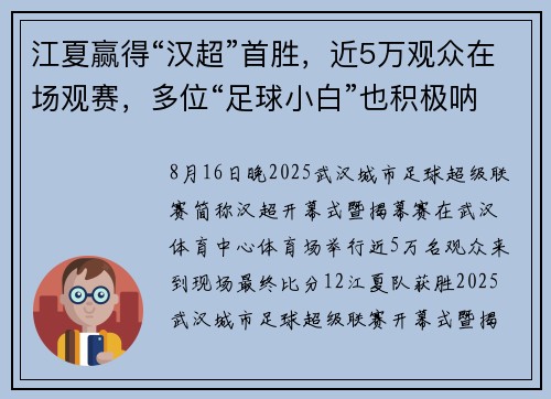 江夏赢得“汉超”首胜，近5万观众在场观赛，多位“足球小白”也积极呐喊助威