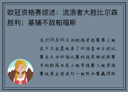 欧冠资格赛综述：流浪者大胜比尔森胜利；基辅不敌帕福斯