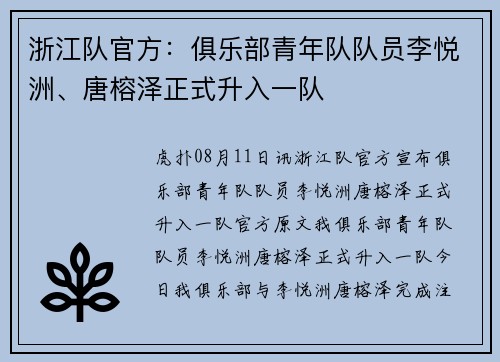 浙江队官方：俱乐部青年队队员李悦洲、唐榕泽正式升入一队