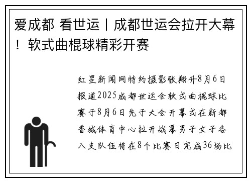 爱成都 看世运丨成都世运会拉开大幕！软式曲棍球精彩开赛