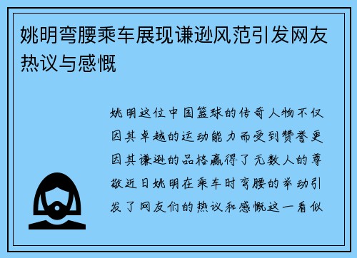 姚明弯腰乘车展现谦逊风范引发网友热议与感慨