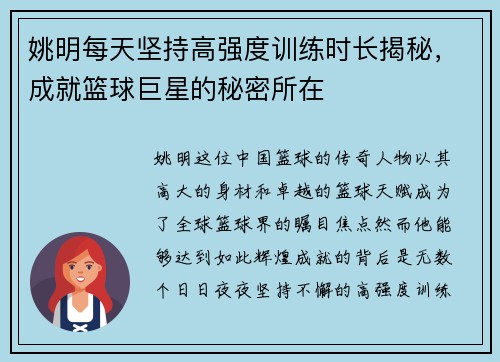 姚明每天坚持高强度训练时长揭秘，成就篮球巨星的秘密所在