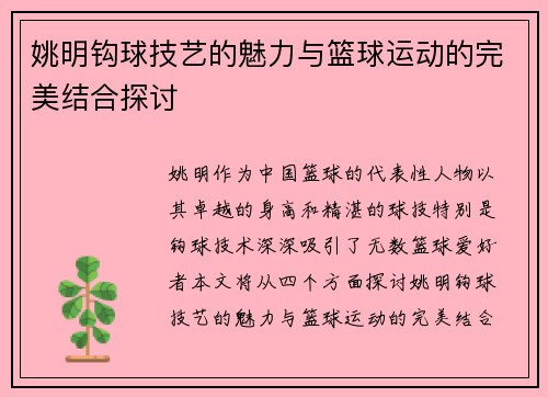 姚明钩球技艺的魅力与篮球运动的完美结合探讨