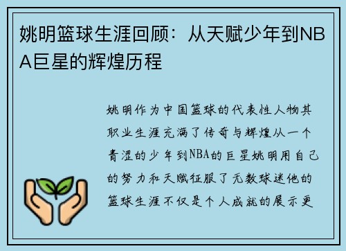 姚明篮球生涯回顾：从天赋少年到NBA巨星的辉煌历程
